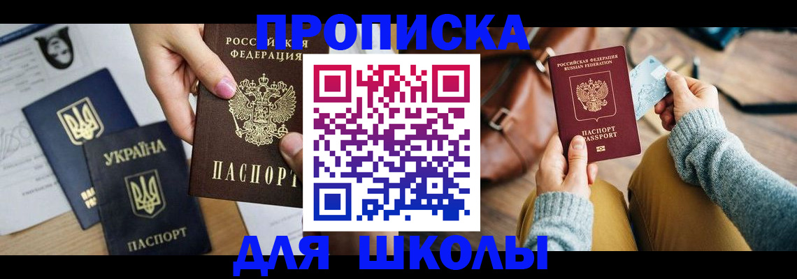 временная регистрация для школы в Жуковском